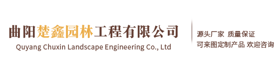 曲阳楚鑫园林工程有限公司